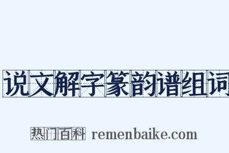 说文解字篆韵谱组词是什么意思的图片